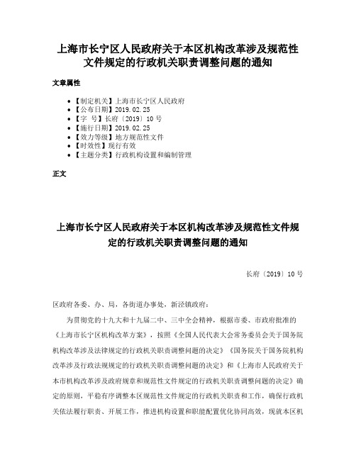 上海市长宁区人民政府关于本区机构改革涉及规范性文件规定的行政机关职责调整问题的通知