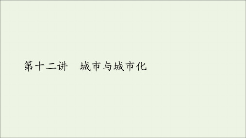 2021届高考地理一轮复习第十二讲城市与城市化素第38课时城市内部空间结构课件