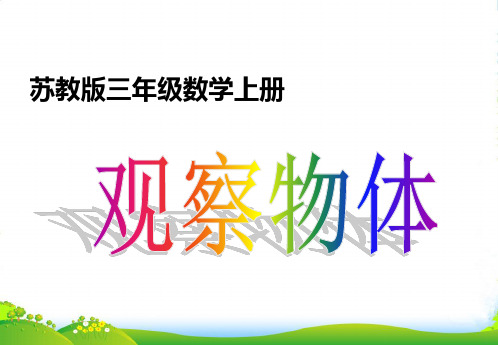 四年级数学上册《观察正方体摆成的物体》课件 苏教版