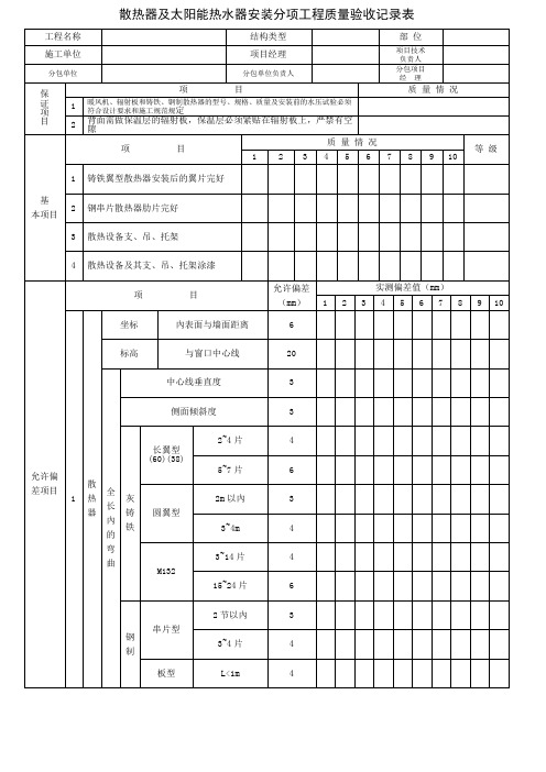 散热器及太阳能热水器安装分项工程质量验收记录表