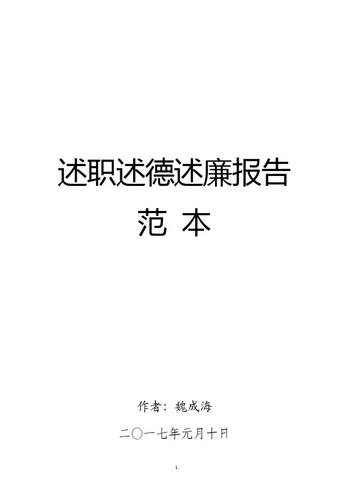 2017年述职述德述廉报告个人范文(三述报告word模板)