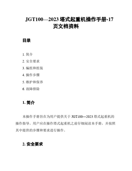 JGT100—2023塔式起重机操作手册-17页文档资料