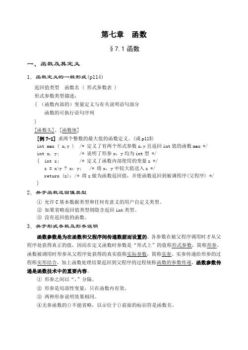 (完整版)讲授提纲第七章_函数(1)