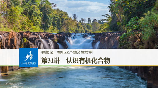 2019届高考化学一轮复习专题10 第31讲认识有机化合物 (共126页)