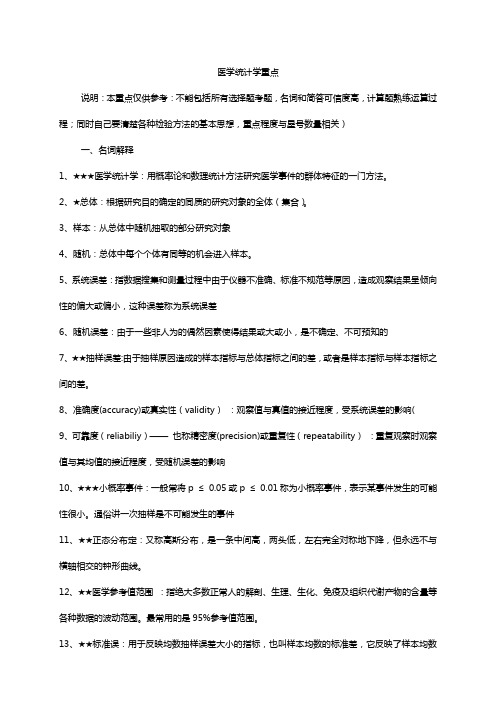 复旦大学社会医学与卫生事业管理考研复习-医学统计学重点