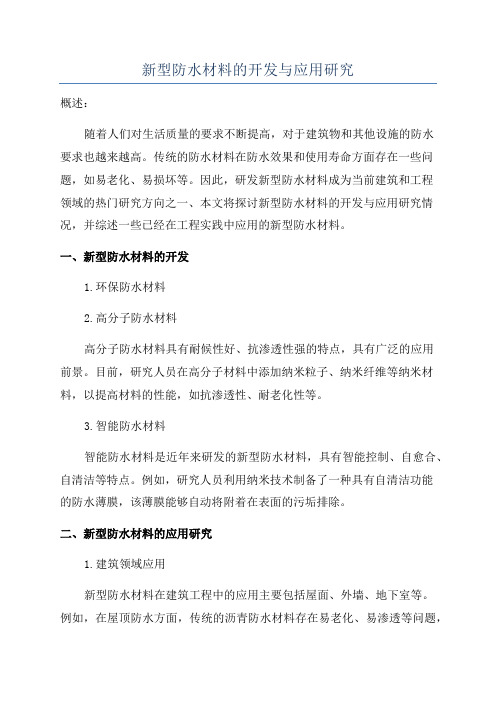 新型防水材料的开发与应用研究