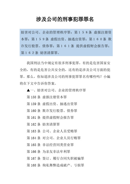 涉及公司的刑事犯罪罪名