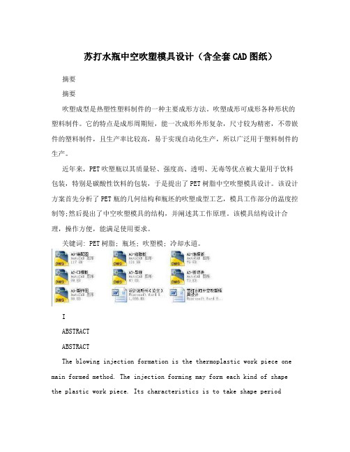 苏打水瓶中空吹塑模具设计(含全套CAD图纸)