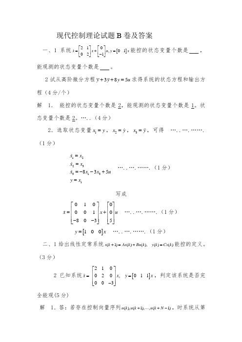 现代控制理论试题详细答案