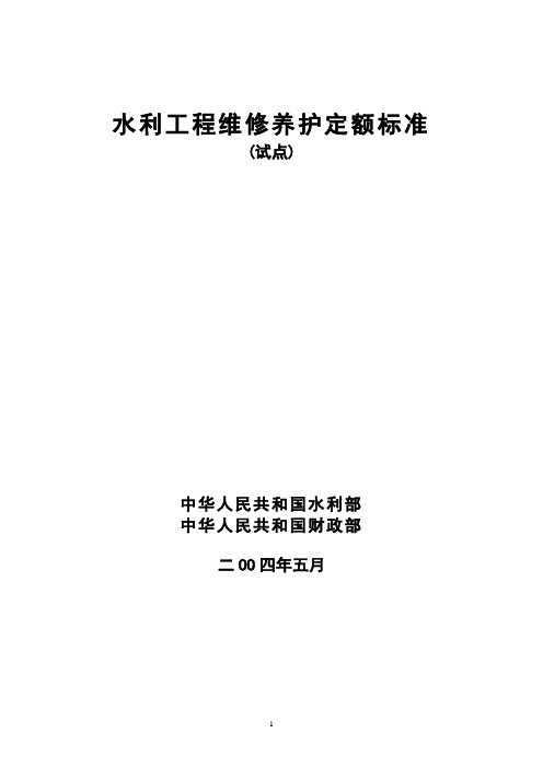 水利工程维修养护定额标准