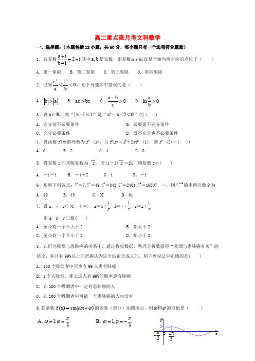 陕西省黄陵中学2017-2018学年高二数学6月月考试题(重点班)文