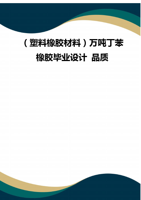 (塑料橡胶材料)万吨丁苯橡胶毕业设计 品质