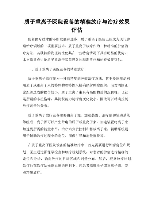 质子重离子医院设备的精准放疗与治疗效果评估