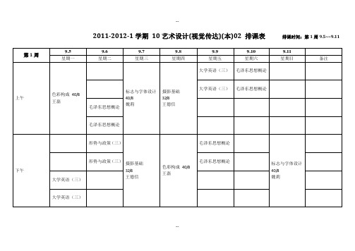 学期课表艺术设计(视觉传达)(本)