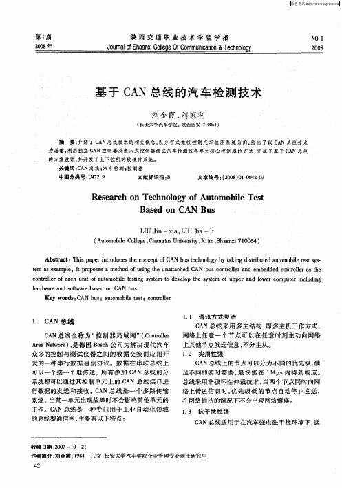 基于CAN总线的汽车检测技术