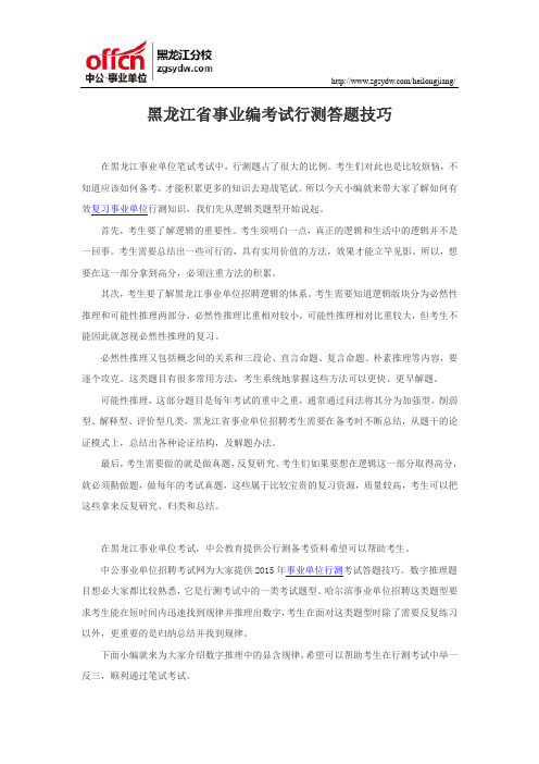 黑龙江省事业编考试行测答题技巧