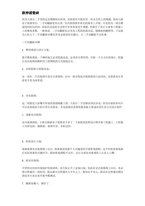 二手房翻新步骤 二手房翻新务必留意的关键点