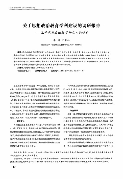 关于思想政治教育学科建设的调研报告——基于思想政治教育研究生的视角