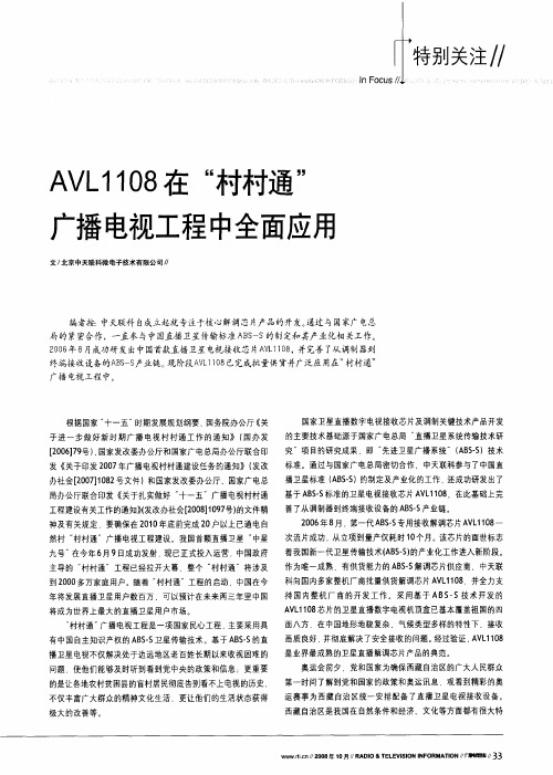 AVL1108在“村村通”广播电视工程中全面应用