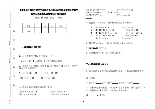 【暑假预习】2019秋季学期综合复习练习四年级上学期小学数学四单元真题模拟试卷卷(三)-8K可打印