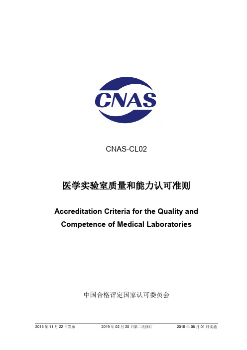 CNAS-CL02：2012《医学实验室质量和能力认可准则》(2019-2-20第二次修订)