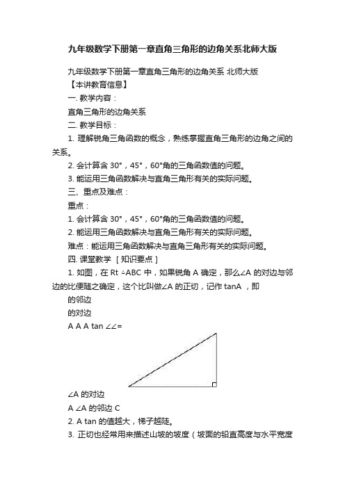 九年级数学下册第一章直角三角形的边角关系北师大版