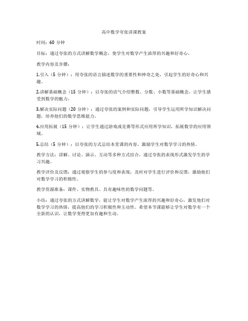 高中数学夸张讲课教案