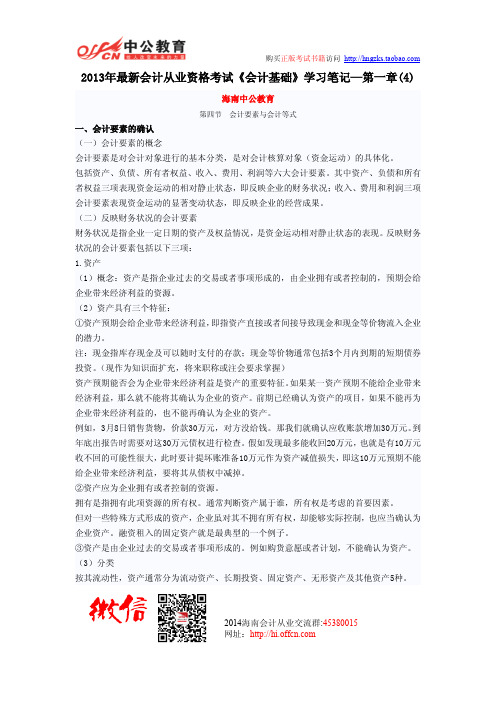 2013年最新会计从业资格考试《会计基础》学习笔记—第一章(4)