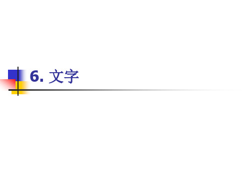 语言学概论课件——6.文字