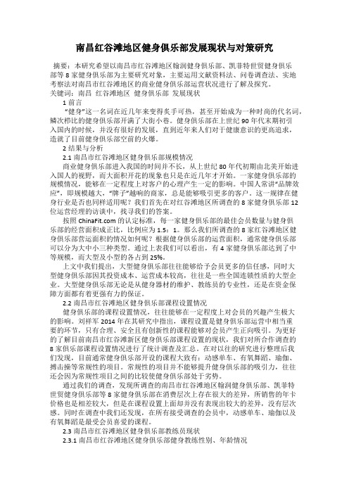 南昌红谷滩地区健身俱乐部发展现状与对策研究