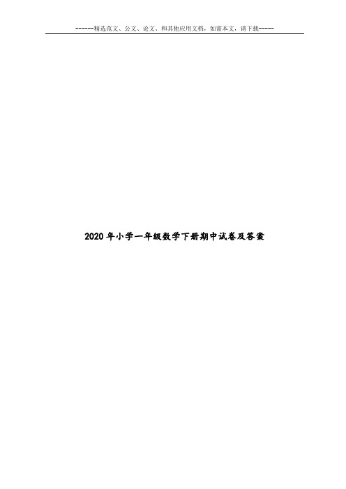 2020年小学一年级数学下册期中试卷及答案