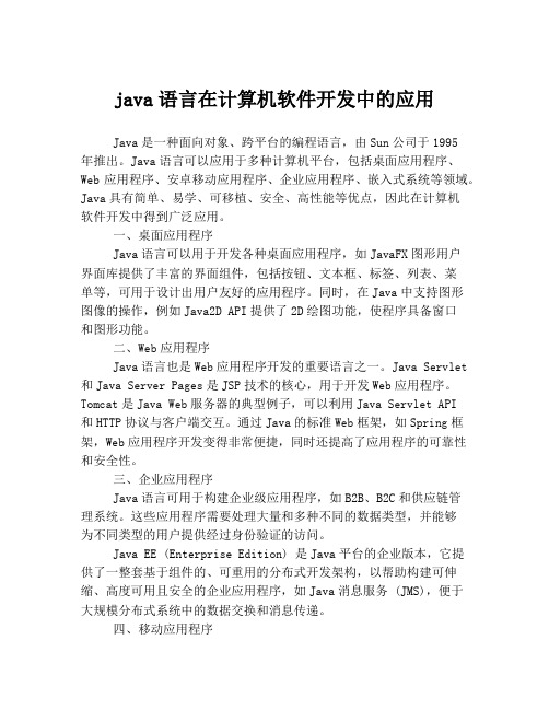 java语言在计算机软件开发中的应用