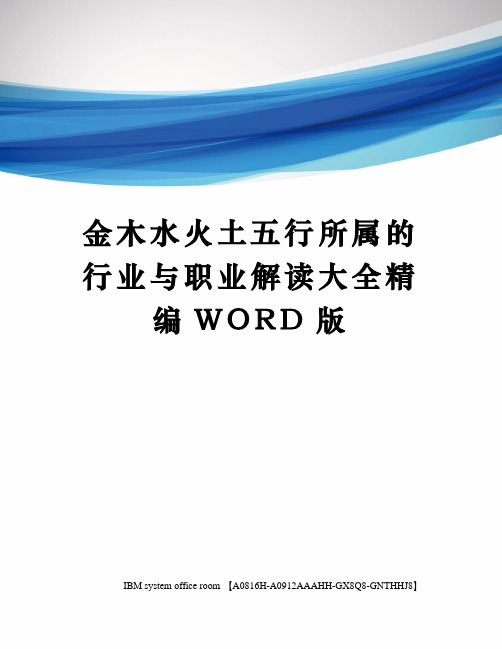 金木水火土五行所属的行业与职业解读大全定稿版