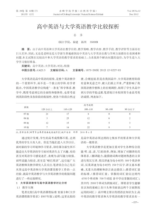 高中英语与大学英语教学比较探析孙萍