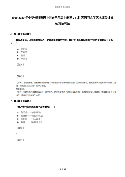 2019-2020年中华书局版初中历史八年级上册第23课 思想与文学艺术课后辅导练习第五篇