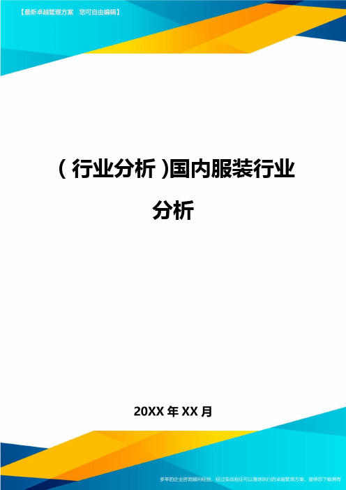 (行业分析)国内服装行业分析最全版