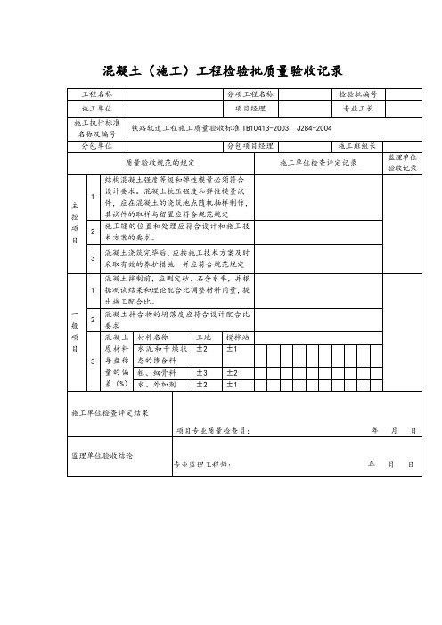 混凝土(施工)工程检验批质量验收记录