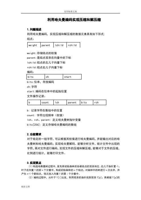 利用哈夫曼编码实现压缩和解压缩