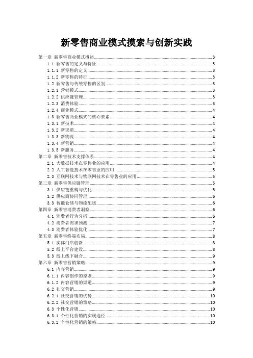 新零售商业模式摸索与创新实践