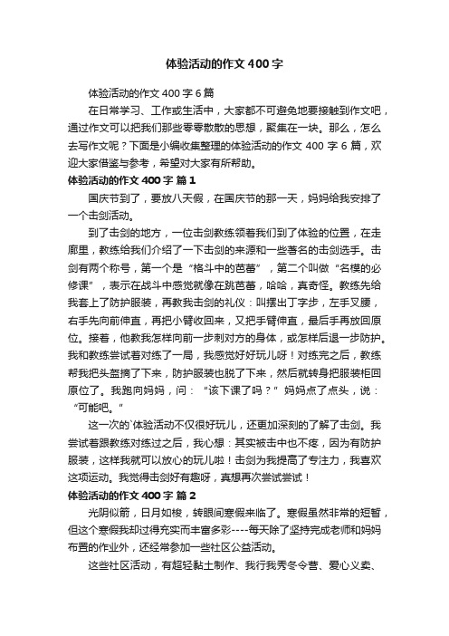 体验活动的作文400字6篇