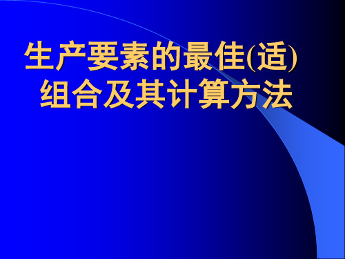 生产要素的最佳(适)组合及其计算方法