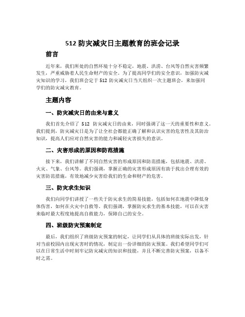 512防灾减灾日主题教育的班会记录