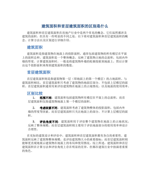 建筑面积和首层建筑面积的区别是什么