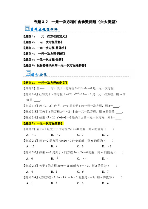 专题3.2 一元一次方程中含参数问题(六大类型)(原卷版)