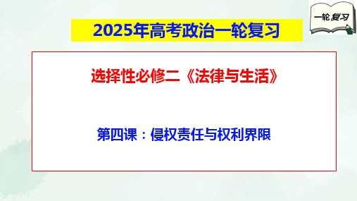 第四课+侵权责任与权利界限+课件-2025届高考政治一轮复习统编版选择性必修二法律与生活