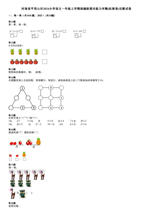 河南省平顶山市2024小学数学一年级上学期部编版期末能力评测(拓展卷)完整试卷