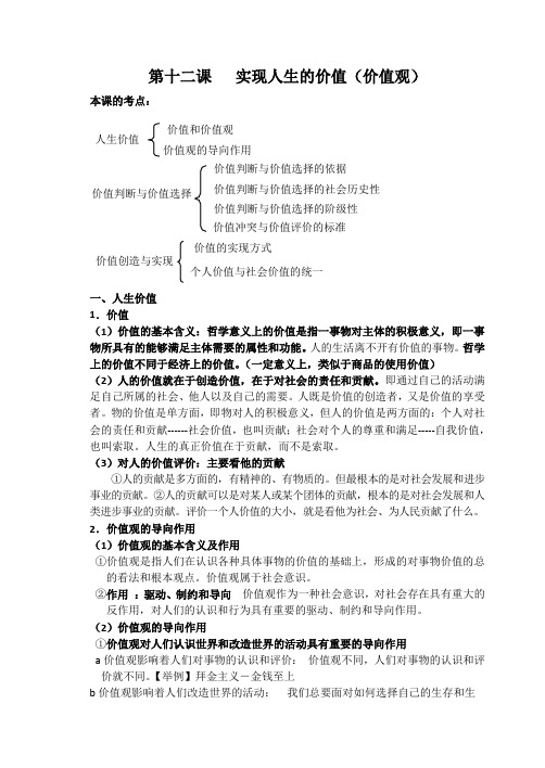 生活与哲学第十二课   实现人生的价值