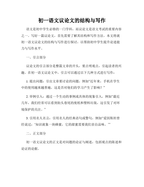 初一语文议论文的结构与写作