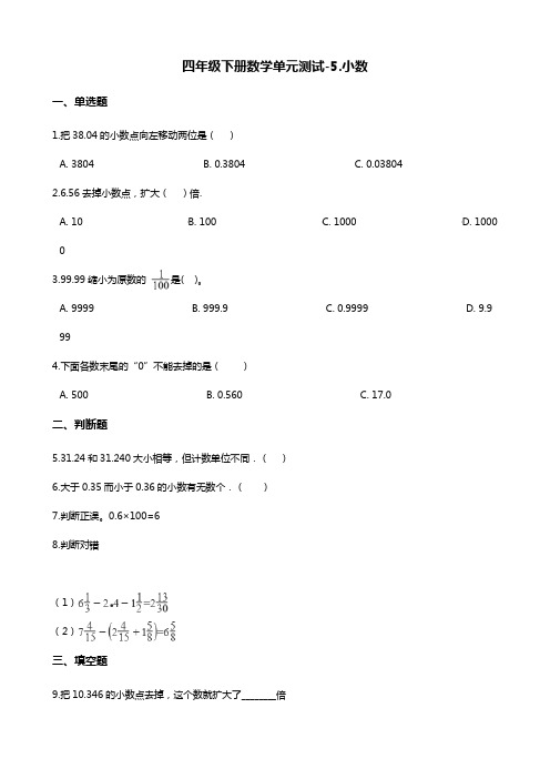 四年级下册数学单元测试-5.小数 西师大版(含答案)