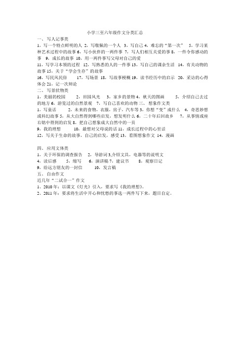 小学三至六年级作文分类汇总